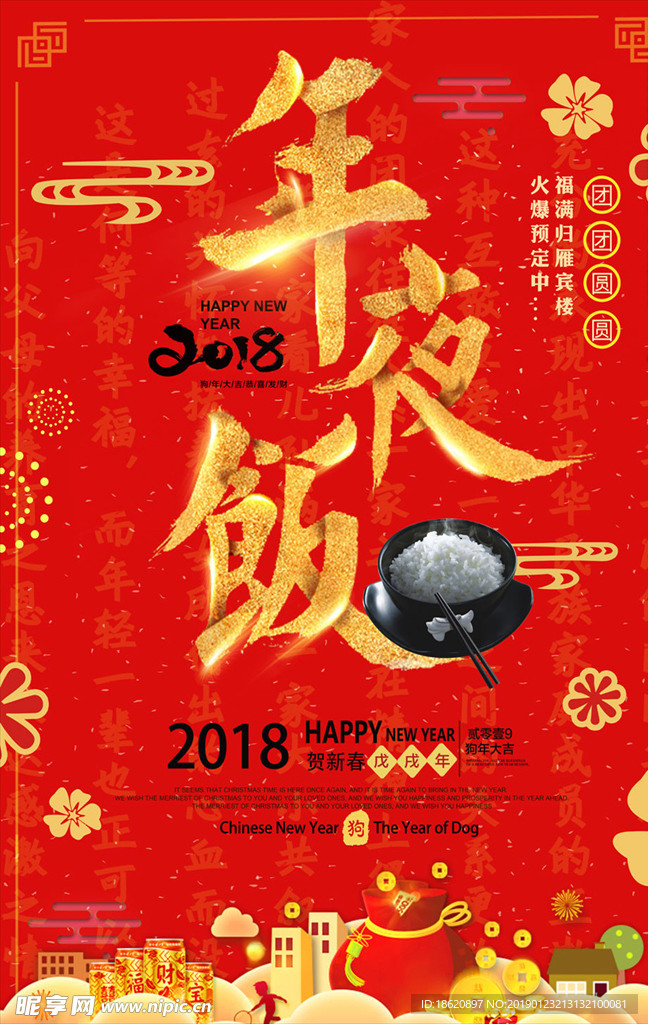 年夜饭