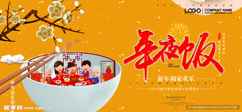 年夜饭