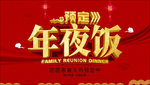 年夜饭