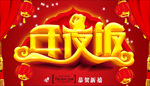 年夜饭