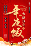 年夜饭