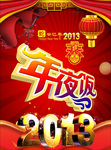 年夜饭