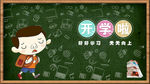 开学啦