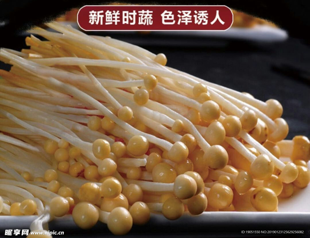 金针菇