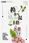 换季海报