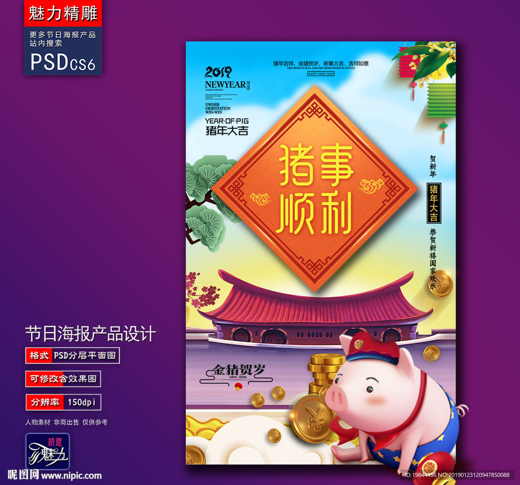 猪年顺利创意海报