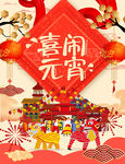 喜闹元宵