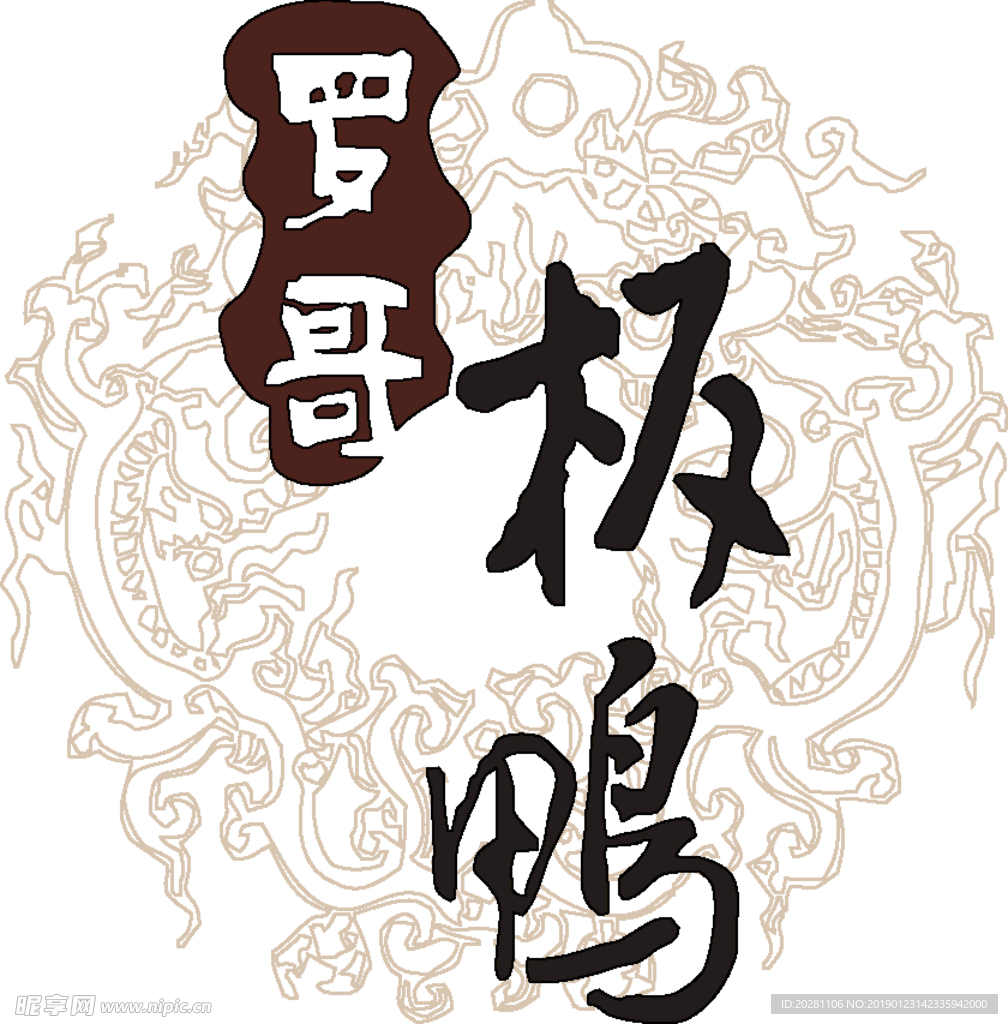 罗哥板鸭高清矢量图