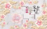 家和万事兴3D立体珠宝花朵背景