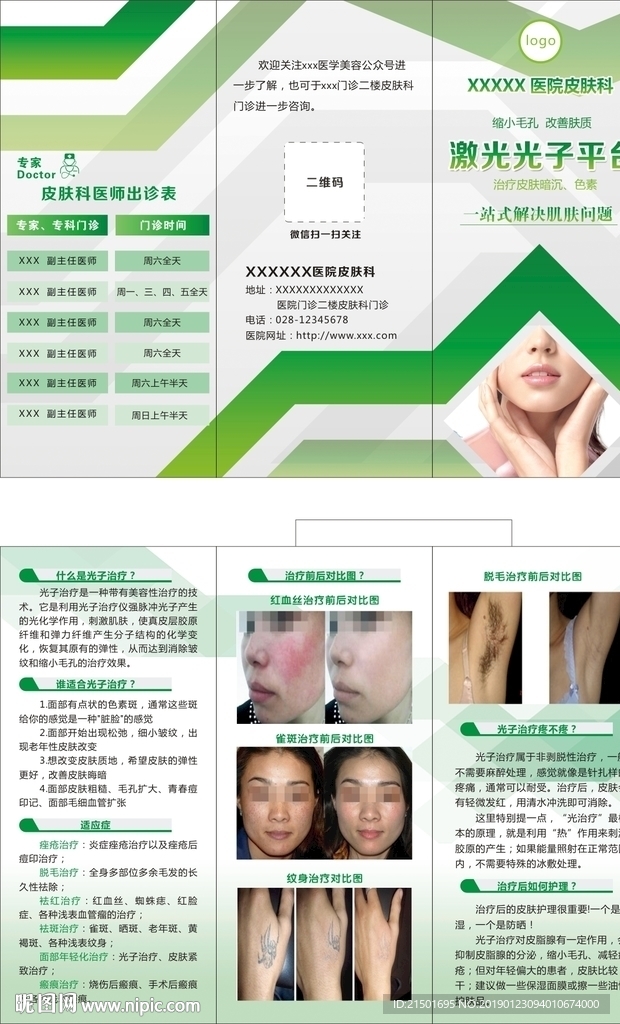 光子嫩肤三折页美容医美