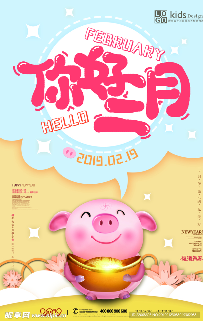 二月你好猪年朋友圈节日海报