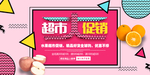 超市大促销活动展板设计