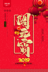 正月十五闹元宵节日海报