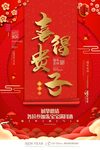 喜得贵子海报满月宴