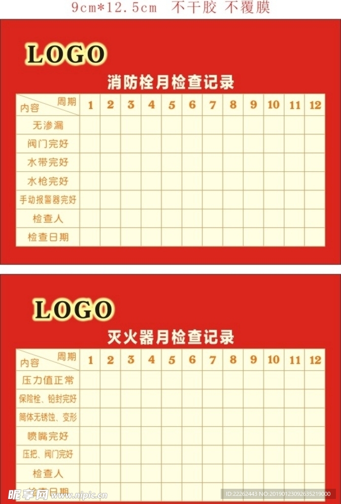 消防栓 灭火器 月检查记录