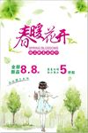 春暖花开促销海报