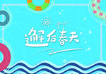 邂逅春天