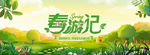 春游记
