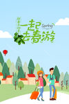 一起春游插画海报