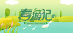 春游记