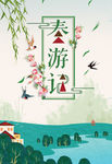 春游插画背景海报
