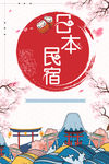 日本民宿旅游