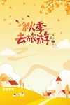 秋季旅游插画背景