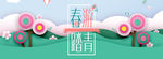 春游踏青