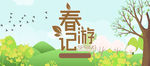 春游记