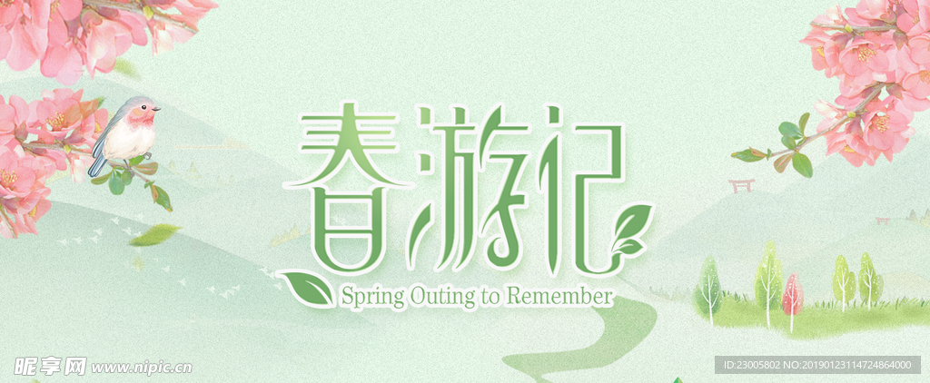 春游记