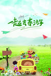 一起去春游
