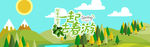 一起去春游