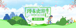 踏春出游季