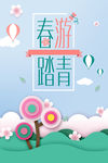 春游踏青