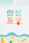 你好夏天