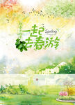 一起去春游