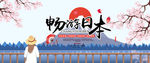畅游日本
