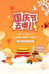 国庆节旅游