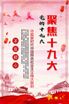 红色大气党的十九大宣传海报