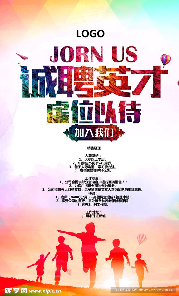 时尚大气诚聘英才招聘海报