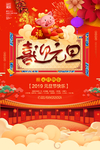 红色大气喜迎元旦节日海报