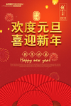 红色大气中国风欢度元旦节日海报