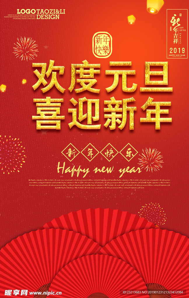 红色大气中国风欢度元旦节日海报