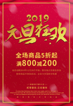 红色大气元旦狂欢节日海报