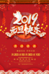红色大气2019元旦快乐海报