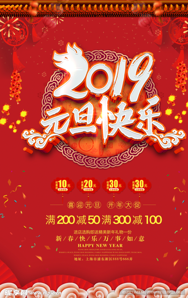 红色大气2019元旦快乐海报