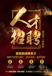 黑金大气招聘人才海报