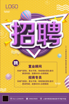 大气立体招聘海报
