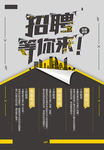 简约大气企业招兵买马海报
