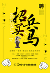 简约大气企业招兵买马海报